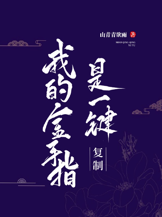 我的金手指是一鍵複制