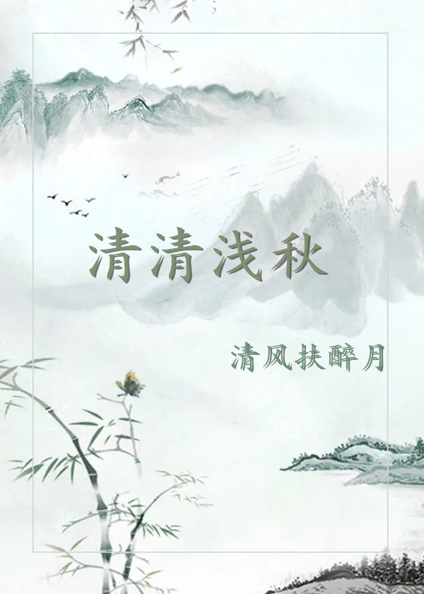 清清淺秋
