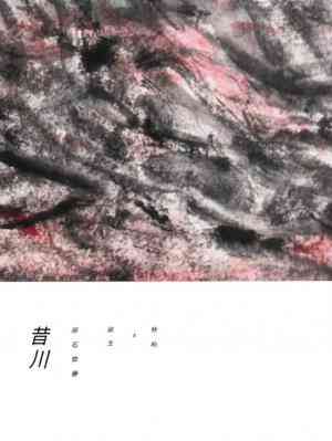 昔川