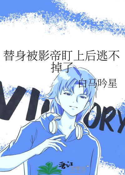 替身被影帝盯上後逃不掉了