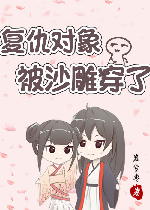 複仇對象被沙雕穿了