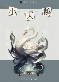 小天鵝
