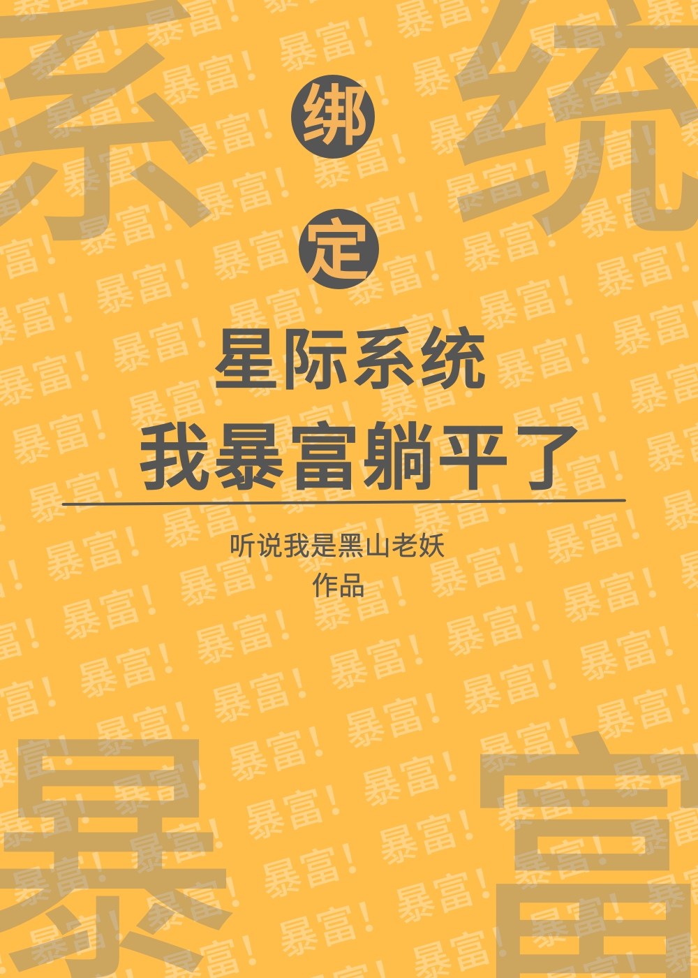 綁定星際系統後，我暴富躺平了[經營]