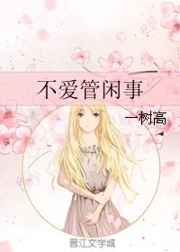 不愛管閑事