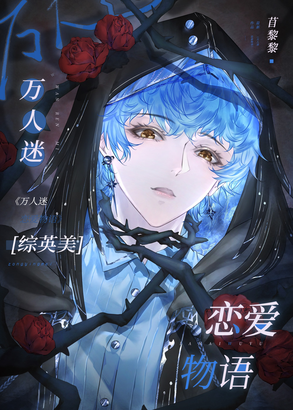 [綜英美]萬人迷的戀愛物語