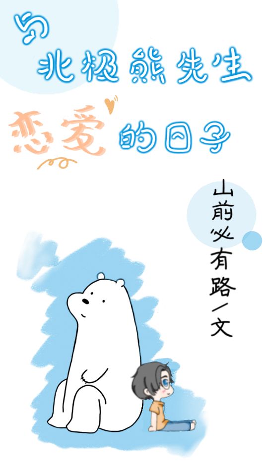 與北極熊先生戀愛的日子