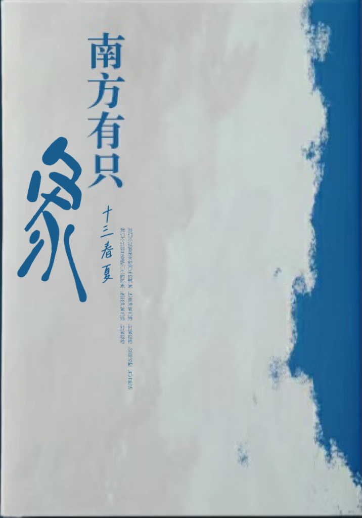 南方有只象