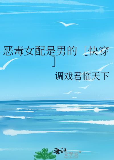 惡毒女配是男的［快穿］