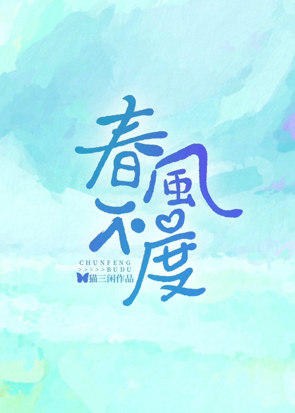 春風不度