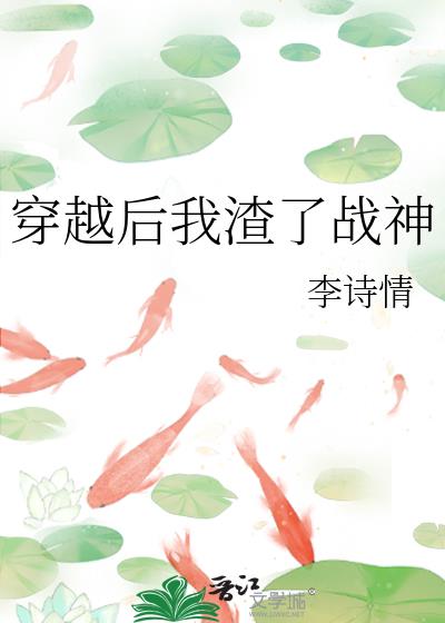穿越後我渣了戰神