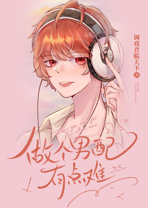 做個男配有點難［快穿］