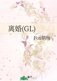 離婚(GL)