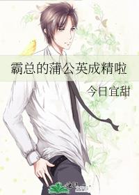霸總的蒲公英成精啦