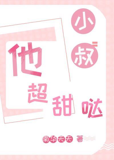 小叔，他超甜噠[娛樂圈]