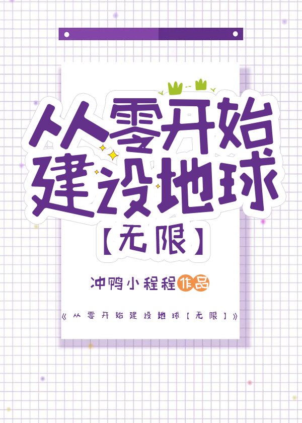 從零開始建設地球[無限]