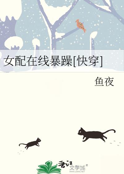 女配在線暴躁[快穿]