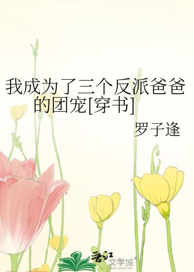 我成為了三個反派爸爸的團寵[穿書]