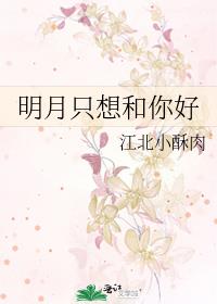 明月只想和你好