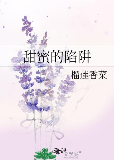 甜蜜的陷阱