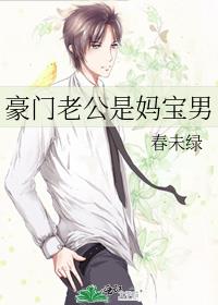 豪門老公是媽寶男
