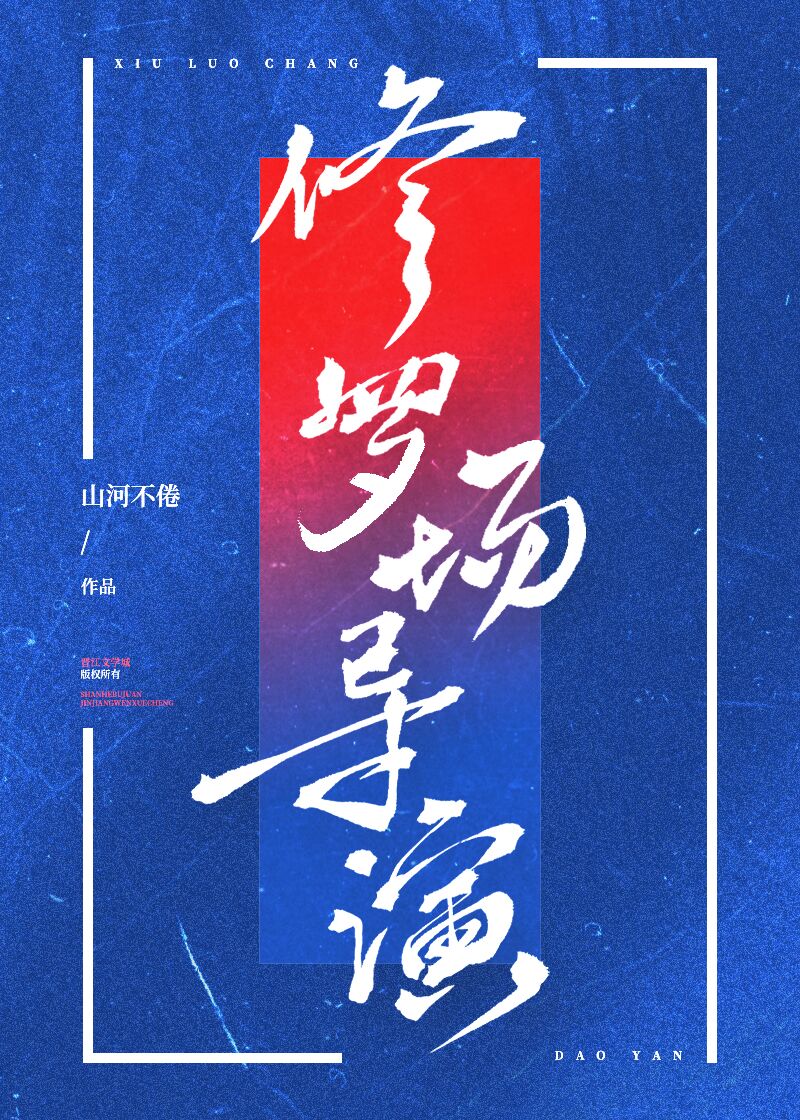 修羅場導演