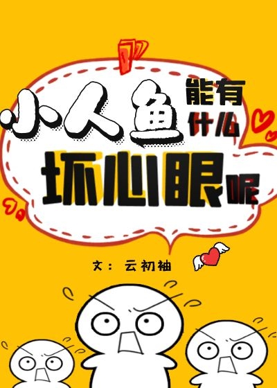 小人魚能有什麽壞心眼呢