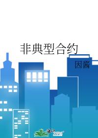 非典型合約