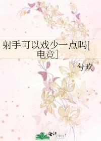 射手可以戲少一點嗎[電競］