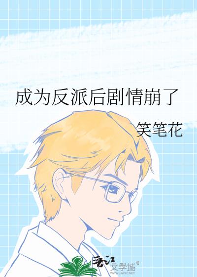 成為反派後劇情崩了