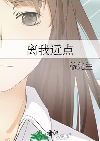離我遠點