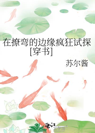 在撩彎的邊緣瘋狂試探[穿書]