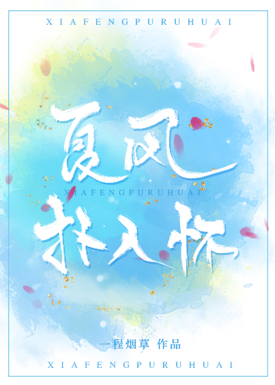 夏風撲入懷