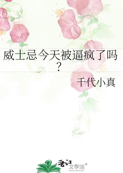 威士忌今天被逼瘋了嗎？