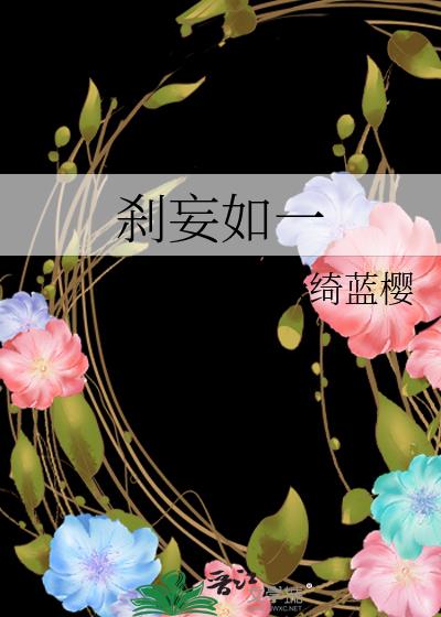 剎妄如一