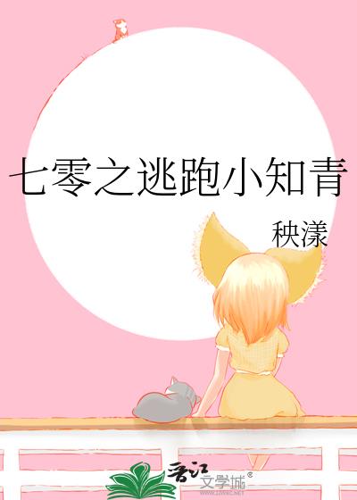 七零之逃跑小知青