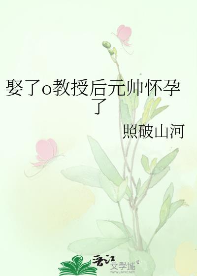 娶了o教授後元帥懷孕了