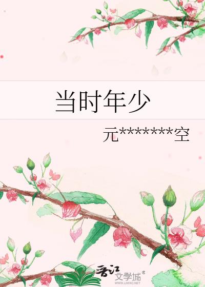 當時年少