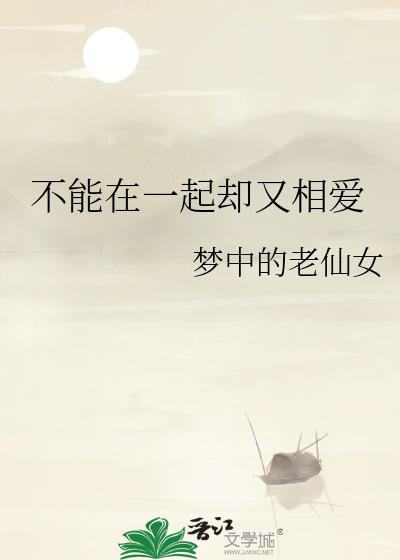 不能在一起卻又相愛