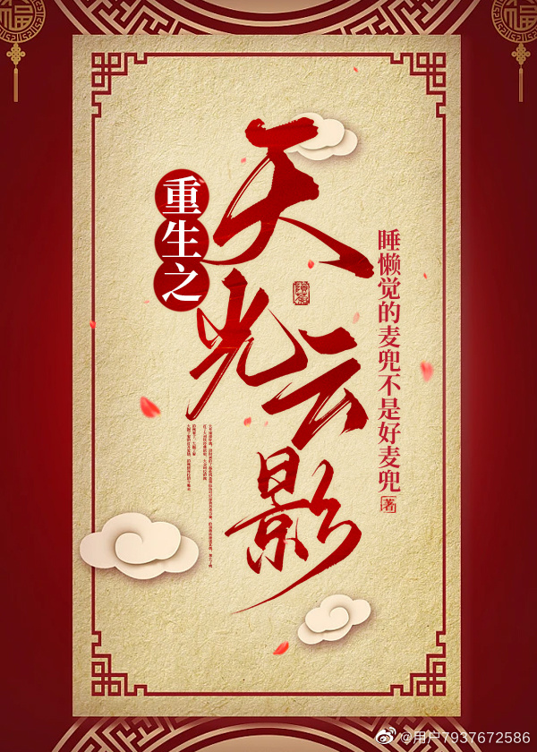 重生之天光雲影