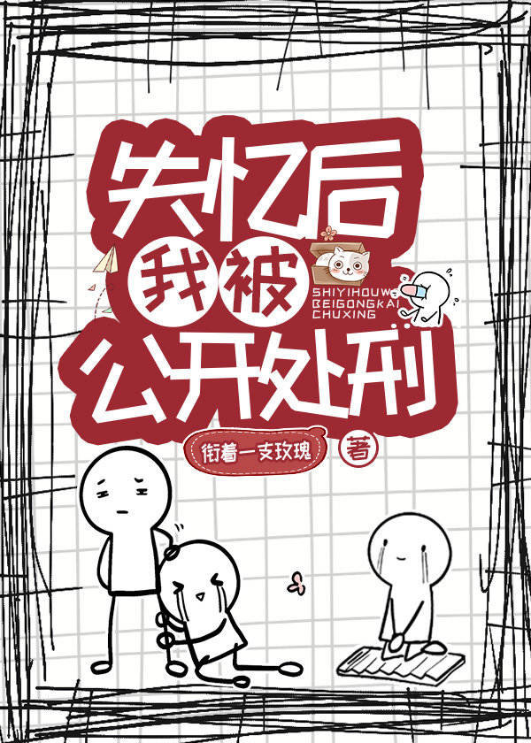 失憶後開啓火葬場