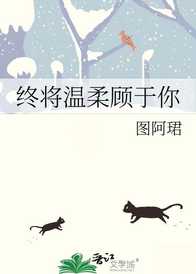 終将溫柔顧于你
