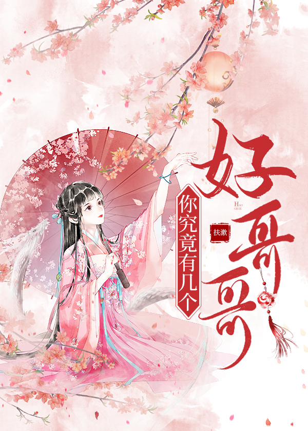 你究竟有幾個好哥哥