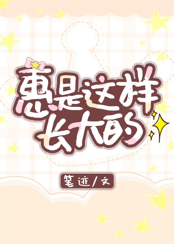 惠是這樣長大的