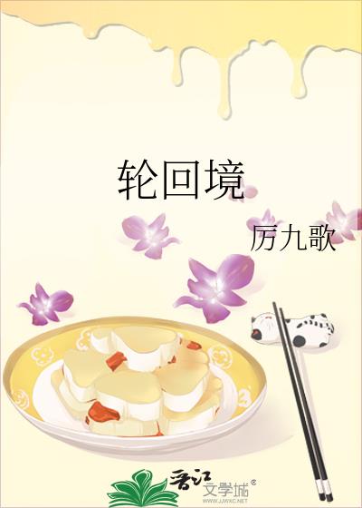 輪回境