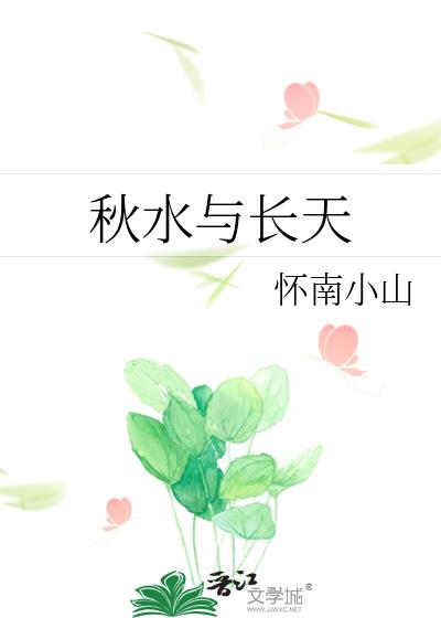 秋水與長天