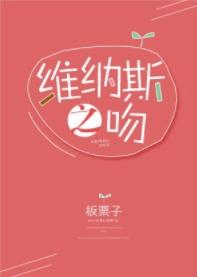 維納斯之吻