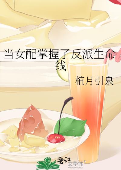 當女配掌握了反派生命線