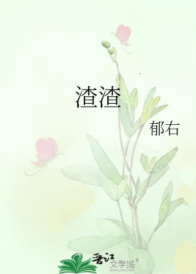 渣渣