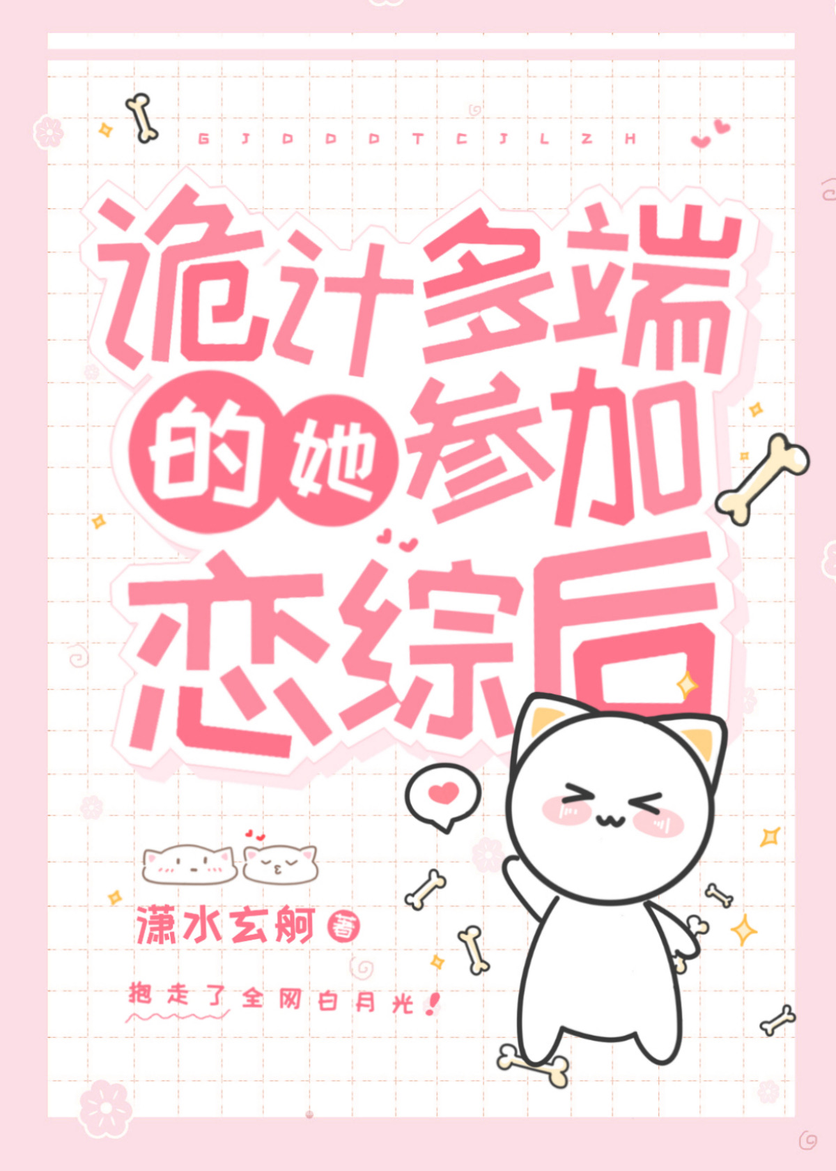 詭計多端的她參加戀綜後