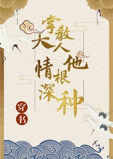 （穿書）掌教大人他情根深種
